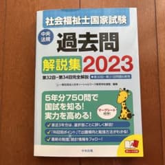 社会福祉士国家試験過去問解説集2023のサムネイル