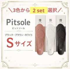 Pitsole ピットソール　sサイズ2セット 新品未使用】Pitsole ピットソール Sサイズ 2個セット - メルカリ