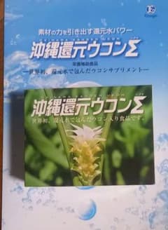 沖縄還元ウコンΣのサムネイル