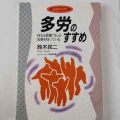 【天理教】多労のすすめ 鈴木民二著のサムネイル