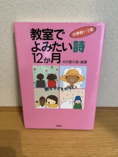 教室でよみたい詩12か月 小学校1・2年 民衆社のサムネイル