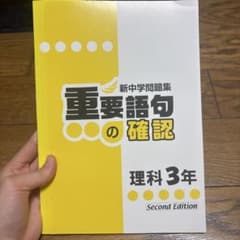 重要語句の確認 理科 3年 第二版のサムネイル