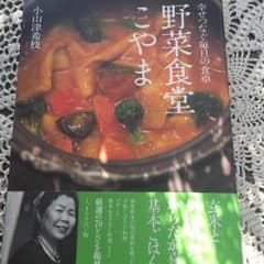 専用野菜食堂こやま 幸せつなぐ毎日の食卓 おまけ レシピ3種のサムネイル