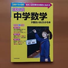 高校入試 中学数学が面白いほどわかる本のサムネイル