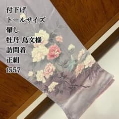 ぽ*ん様 付下げ 牡丹 萩 唐草文 正絹 裄67 トールサイズ v209 付下げ トールサイズ 暈し 牡丹 鳥文様 訪問着 正絹 t557 - メルカリ