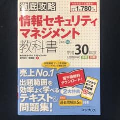 【お値下げ中】徹底攻略　情報セキュリティマネジメント教科書 平成30年度のサムネイル