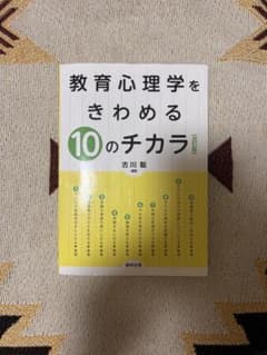 教育心理学をきわめる10のチカラのサムネイル