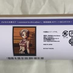 さよならを教えて オンラインくじ C賞 マット加工ポスター 高田望美