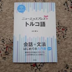 ニューエクスプレスプラス トルコ語《CD付》のサムネイル