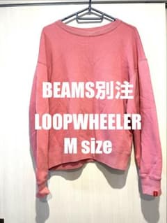 希少】BEAMS別注LOOPWHEELER ループウィラー 吊り裏毛スウェット 