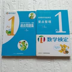 M*z様 数学検定準1級 過去問題集 要点整理 2冊セットのサムネイル