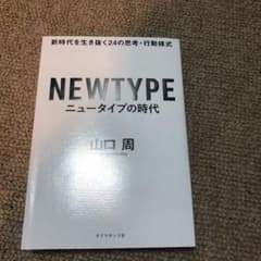 ニュータイプの時代 新時代を生き抜く24の思考・行動様式のサムネイル