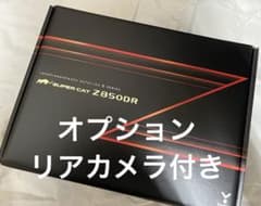値下げ〜1/30まで】ユピテルZ850DRドラレコ/最強レーダー＆リアカメ付