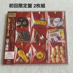 山下達郎 レアリティーズ 初回限定盤 2枚組 - メルカリ