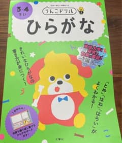 うんこドリル ひらがな 3・4さいのサムネイル