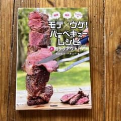 モテ×ウケ!バーベキューレシピと超ラクアウトドア : 簡単&絶品&インパクト大のサムネイル