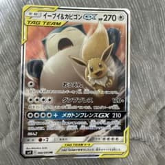 イーブイ&カビゴンGX RR サン&ムーン 拡張パック タッグボルト キラ 0