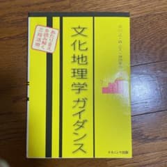 文化地理学ガイダンス : あたりまえを読み解く三段活用のサムネイル