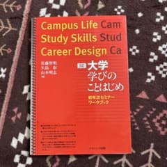 大学 学びのことはじめ ワークブックのサムネイル