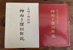 神向き讃詞解説 - メルカリ