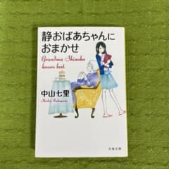 静おばあちゃんにおまかせのサムネイル