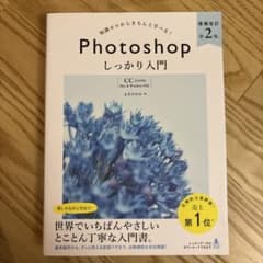 Photoshop しっかり入門 第2版のサムネイル