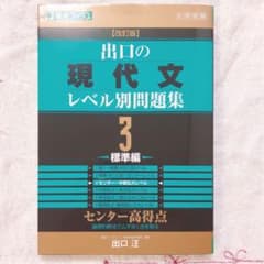 出口の現代文レベル別問題集 3 標準編のサムネイル