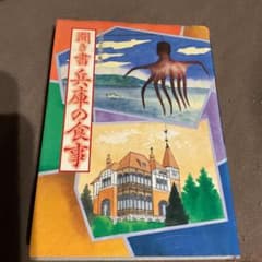聞き書 兵庫の食事　日本の食生活全集 28のサムネイル