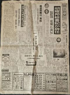 ◯超貴重　戦時中の新聞まとめ売り 昭和レトロ】1987年1月17日 朝日新聞◇千代の富士逆鉾戦 胡耀邦辞任