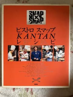 ビストロスマップkantanレシピ : SMAP×SMAPのサムネイル