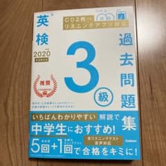 英検3級過去問題集 2020年度のサムネイル