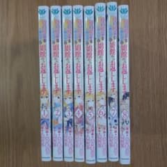 婚約破棄の悪意は娼館からお返しします　全８巻セットのサムネイル