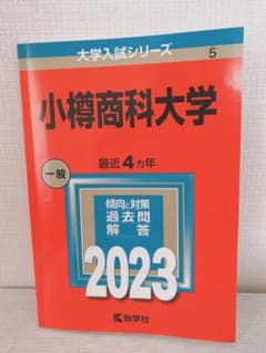 小樽商科大学 赤本のサムネイル