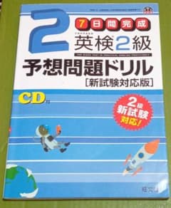 <書き込み無> 英検2級予想問題ドリル 新試験対応版のサムネイル