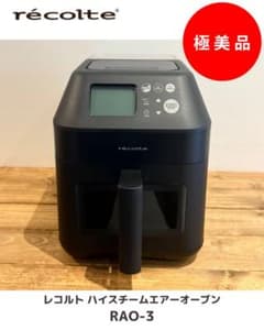 récolte ハイスチームエアオーブン RAO-3 (BK) - メルカリ