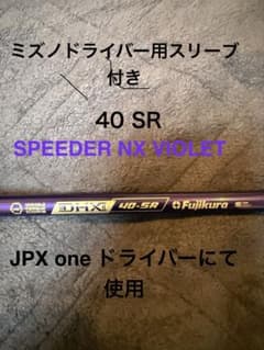 Fujikura 40-SR ミズノドライバー用　中古　美品 NX VIOLET Fujikura 40-SR ミズノドライバー用 中古 美品 NX VIOLET - メルカリ