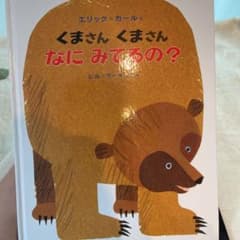 くまさん くまさん なにみてるの?のサムネイル