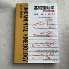 基礎運動学 第6版 補訂のサムネイル