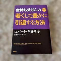改訂版 金持ち父さんの若くして豊かに引退する方法 - メルカリ