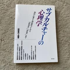 サブカルチャーの心理学 カウンターカルチャーから「オタク」「オタ」までのサムネイル