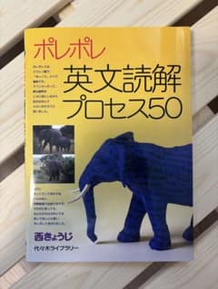 ポレポレ 英文読解プロセス50のサムネイル