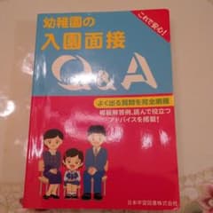 幼稚園の入園面接Q&Aのサムネイル