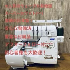 ベビーロック糸取物語 BLAT4W 2本針4本糸差動付ウェーブロック 美品