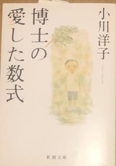 博士の愛した数式のサムネイル