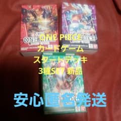 ONE PIECE カードゲーム スタートデッキ 3種SET 新品