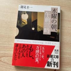水曜の朝、午前三時のサムネイル