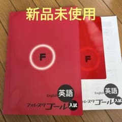 Thumbnail of フォレスタゴール 英語 入試