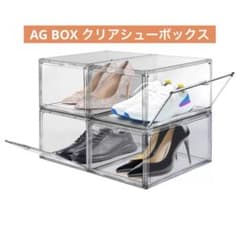 AG BOX クリアシューボックス4個セットのサムネイル