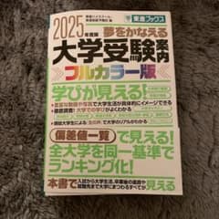 2025年度版 夢をかなえる大学受験案内のサムネイル