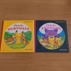 ピカチュウとはじめてのともだち　よるのたんけんのサムネイル